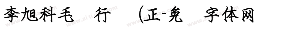 李旭科毛笔行书 (正字体转换